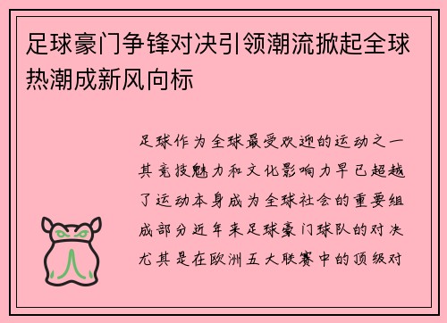 足球豪门争锋对决引领潮流掀起全球热潮成新风向标
