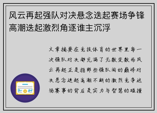 风云再起强队对决悬念迭起赛场争锋高潮迭起激烈角逐谁主沉浮