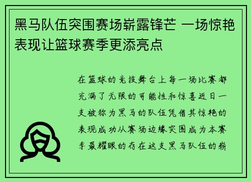 黑马队伍突围赛场崭露锋芒 一场惊艳表现让篮球赛季更添亮点