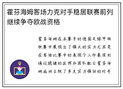 霍芬海姆客场力克对手稳居联赛前列继续争夺欧战资格