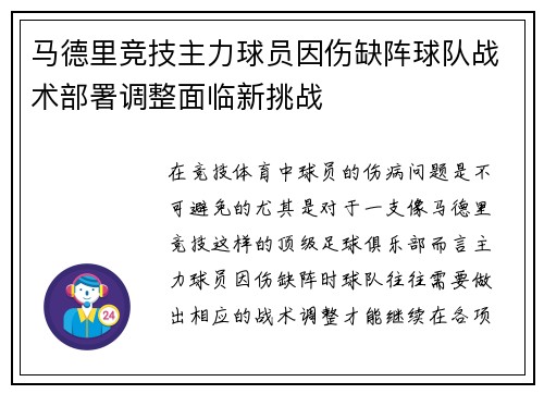 马德里竞技主力球员因伤缺阵球队战术部署调整面临新挑战