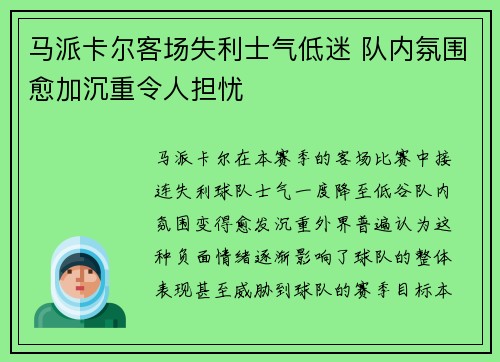 马派卡尔客场失利士气低迷 队内氛围愈加沉重令人担忧