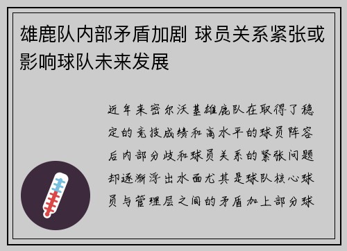 雄鹿队内部矛盾加剧 球员关系紧张或影响球队未来发展