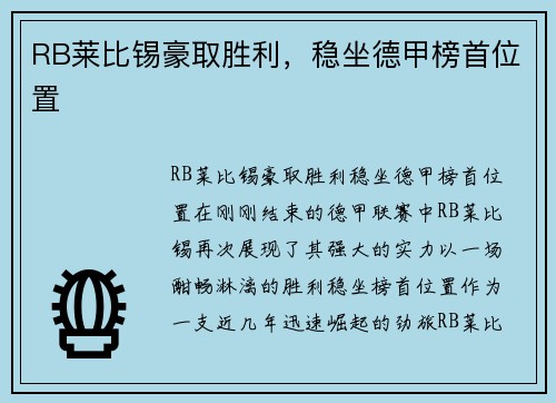 RB莱比锡豪取胜利，稳坐德甲榜首位置