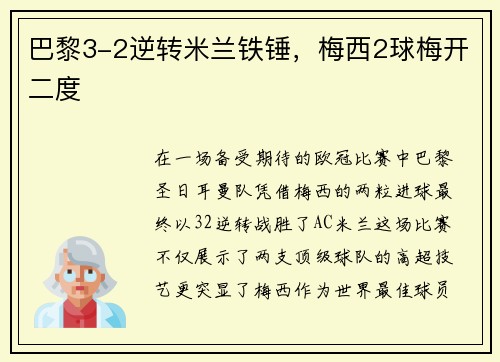 巴黎3-2逆转米兰铁锤，梅西2球梅开二度