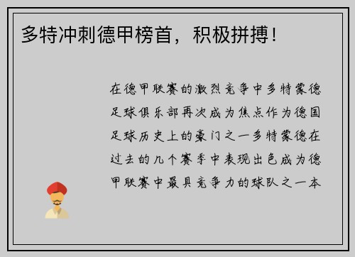 多特冲刺德甲榜首，积极拼搏！