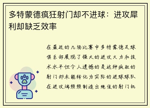 多特蒙德疯狂射门却不进球：进攻犀利却缺乏效率