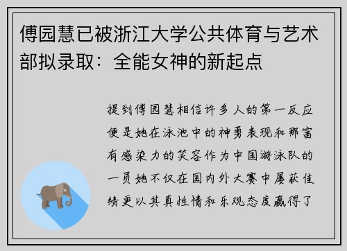 傅园慧已被浙江大学公共体育与艺术部拟录取：全能女神的新起点