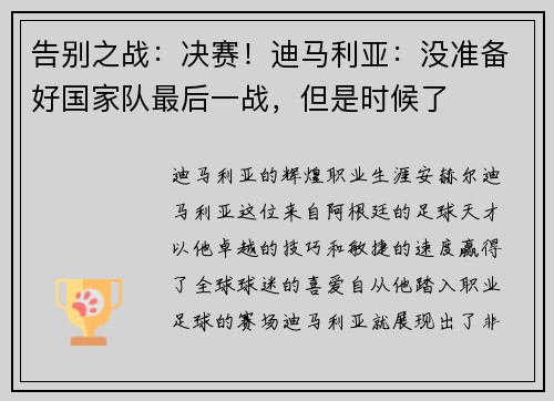告别之战：决赛！迪马利亚：没准备好国家队最后一战，但是时候了