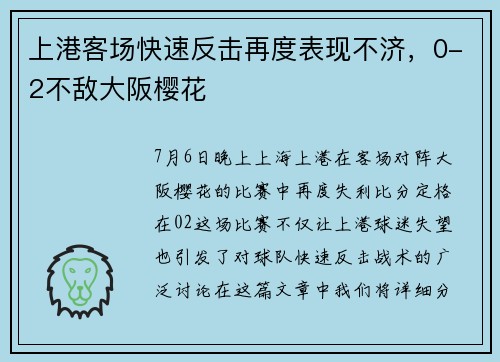 上港客场快速反击再度表现不济，0-2不敌大阪樱花