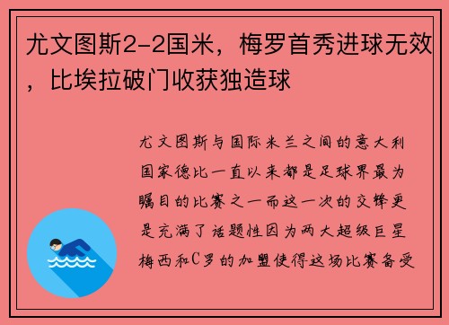 尤文图斯2-2国米，梅罗首秀进球无效，比埃拉破门收获独造球