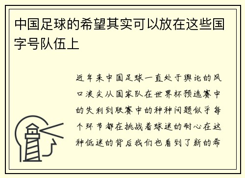 中国足球的希望其实可以放在这些国字号队伍上