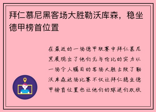 拜仁慕尼黑客场大胜勒沃库森，稳坐德甲榜首位置