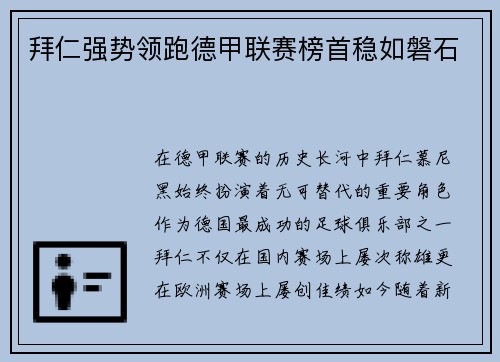 拜仁强势领跑德甲联赛榜首稳如磐石