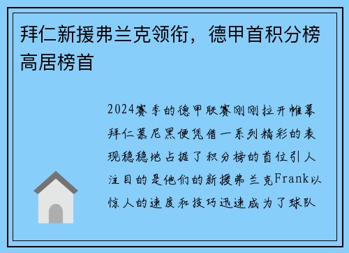 拜仁新援弗兰克领衔，德甲首积分榜高居榜首