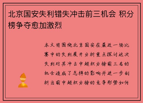 北京国安失利错失冲击前三机会 积分榜争夺愈加激烈