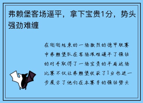 弗赖堡客场逼平，拿下宝贵1分，势头强劲难缠