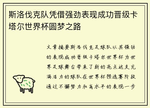 斯洛伐克队凭借强劲表现成功晋级卡塔尔世界杯圆梦之路