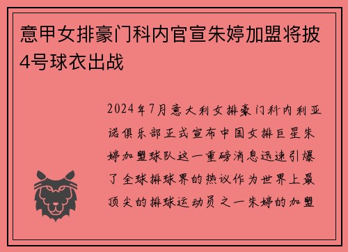 意甲女排豪门科内官宣朱婷加盟将披4号球衣出战