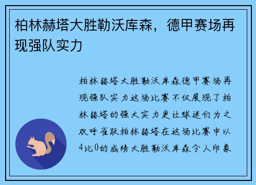 柏林赫塔大胜勒沃库森，德甲赛场再现强队实力