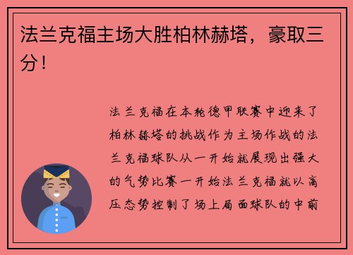 法兰克福主场大胜柏林赫塔，豪取三分！