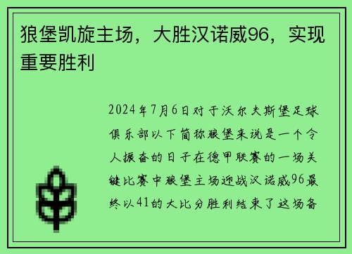 狼堡凯旋主场，大胜汉诺威96，实现重要胜利
