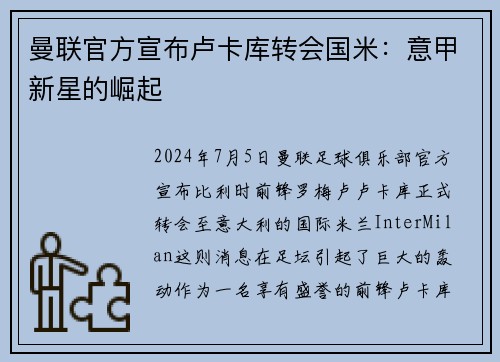 曼联官方宣布卢卡库转会国米：意甲新星的崛起