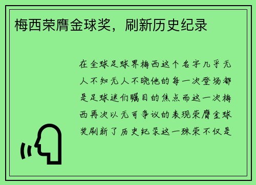 梅西荣膺金球奖，刷新历史纪录