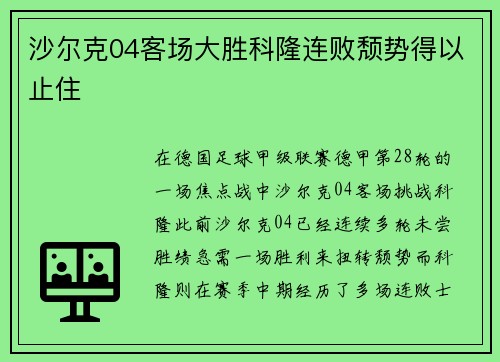 沙尔克04客场大胜科隆连败颓势得以止住