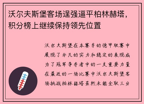 沃尔夫斯堡客场逞强逼平柏林赫塔，积分榜上继续保持领先位置