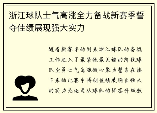 浙江球队士气高涨全力备战新赛季誓夺佳绩展现强大实力