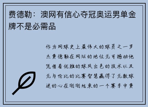费德勒：澳网有信心夺冠奥运男单金牌不是必需品