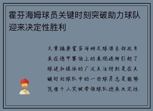 霍芬海姆球员关键时刻突破助力球队迎来决定性胜利