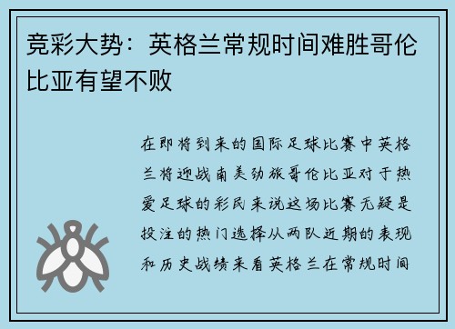 竞彩大势：英格兰常规时间难胜哥伦比亚有望不败