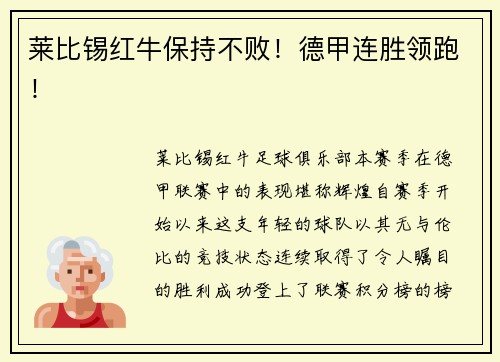 莱比锡红牛保持不败！德甲连胜领跑！