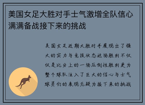 美国女足大胜对手士气激增全队信心满满备战接下来的挑战