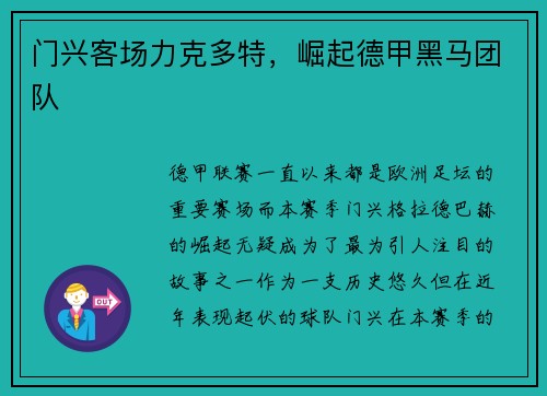门兴客场力克多特，崛起德甲黑马团队