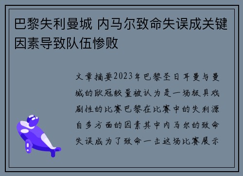 巴黎失利曼城 内马尔致命失误成关键因素导致队伍惨败
