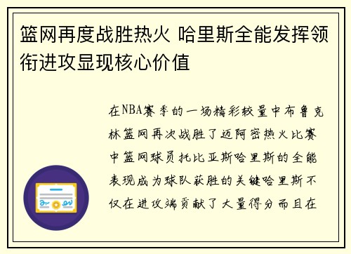 篮网再度战胜热火 哈里斯全能发挥领衔进攻显现核心价值