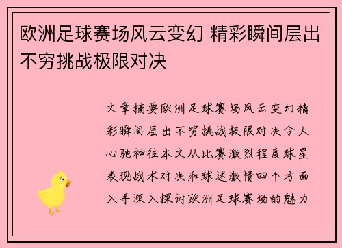 欧洲足球赛场风云变幻 精彩瞬间层出不穷挑战极限对决
