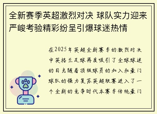 全新赛季英超激烈对决 球队实力迎来严峻考验精彩纷呈引爆球迷热情