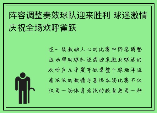 阵容调整奏效球队迎来胜利 球迷激情庆祝全场欢呼雀跃