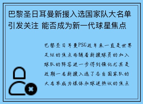 巴黎圣日耳曼新援入选国家队大名单引发关注 能否成为新一代球星焦点