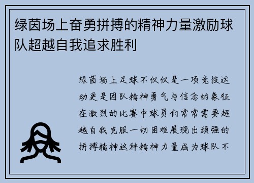 绿茵场上奋勇拼搏的精神力量激励球队超越自我追求胜利