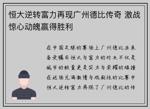 恒大逆转富力再现广州德比传奇 激战惊心动魄赢得胜利