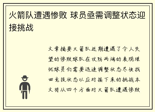 火箭队遭遇惨败 球员亟需调整状态迎接挑战