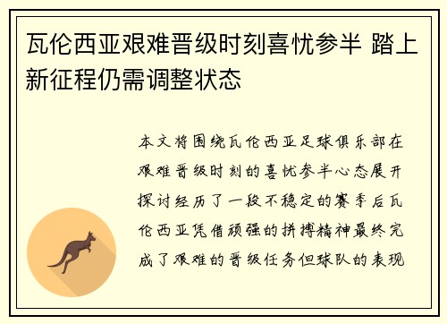 瓦伦西亚艰难晋级时刻喜忧参半 踏上新征程仍需调整状态