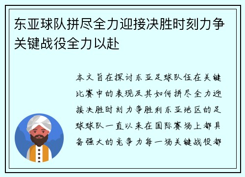 东亚球队拼尽全力迎接决胜时刻力争关键战役全力以赴