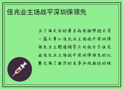 佳兆业主场战平深圳保领先