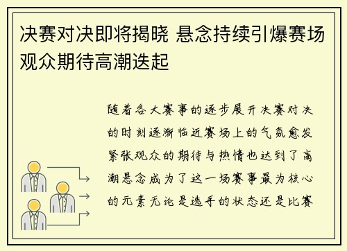 决赛对决即将揭晓 悬念持续引爆赛场观众期待高潮迭起